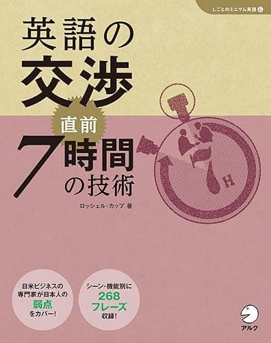 [音声DL付]英語の交渉　直前７時間の技術 「しごとのミニマム英語」シリーズ