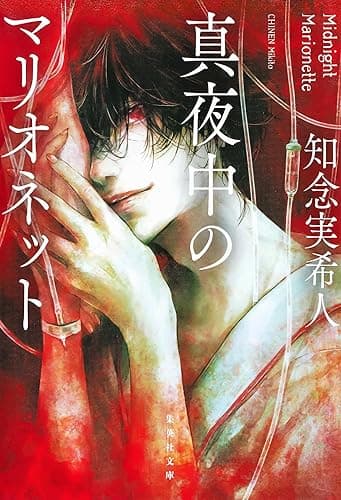 真夜中のマリオネット (集英社文庫)