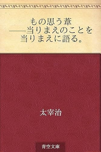 もの思う葦 ——当りまえのことを当りまえに語る。