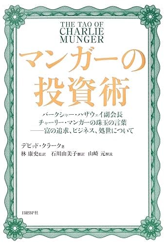 マンガーの投資術