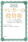 マンガーの投資術