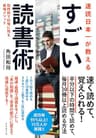 速読日本一が教える すごい読書術――短時間で記憶に残る最強メソッド