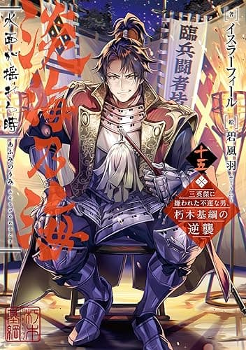 淡海乃海　水面が揺れる時～三英傑に嫌われた不運な男、朽木基綱の逆襲～十五【電子書籍限定書き下ろしSS付き】 (TOブックスラノベ)