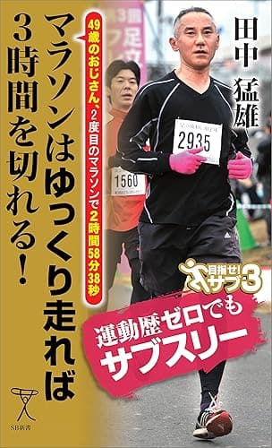マラソンはゆっくり走れば3時間を切れる! 49歳のおじさん、2度目のマラソンで2時間58分38秒 (SB新書)
