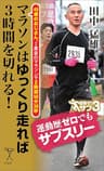 マラソンはゆっくり走れば3時間を切れる！　49歳のおじさん、2度目のマラソンで2時間58分38秒 (SB新書)