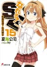 なれる！SE15　疾風怒濤？社内競合 (電撃文庫)