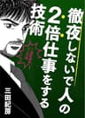 『徹夜しないで人の2倍仕事をする技術三田流マンガ論 ─三田紀房流マンガ論─ 』 (コルク)