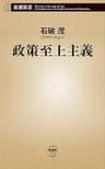 政策至上主義（新潮新書）