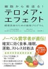 細胞から若返る！　テロメア・エフェクト　健康長寿のための最強プログラム