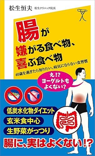 腸が嫌がる食べ物、喜ぶ食べ物　40歳を過ぎたら知りたい、病気にならない食習慣 (SB新書)