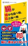 腸が嫌がる食べ物、喜ぶ食べ物　40歳を過ぎたら知りたい、病気にならない食習慣 (SB新書)