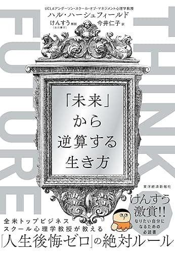 ＴＨＩＮＫ　ＦＵＴＵＲＥ　「未来」から逆算する生き方