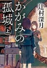 かがみの孤城　上 (ポプラ文庫　日本文学)