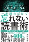 一度読むだけで忘れない読書術