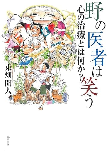 野の医者は笑う―心の治療とは何か？―