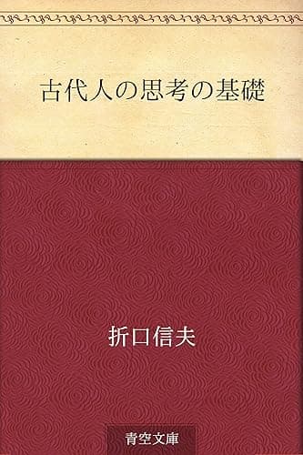 古代人の思考の基礎