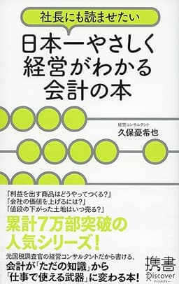 社長にも読ませたい 日本一やさしく経営がわかる会計の本 (ディスカヴァー携書)
