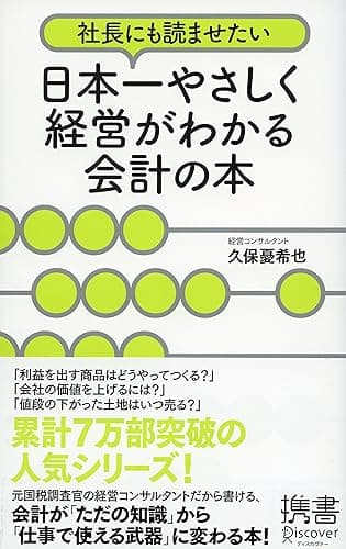 社長にも読ませたい 日本一やさしく経営がわかる会計の本 (ディスカヴァー携書)