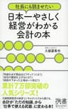 社長にも読ませたい 日本一やさしく経営がわかる会計の本 (ディスカヴァー携書)