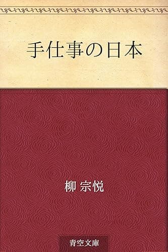 手仕事の日本