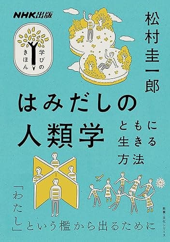 はみだしの人類学　ともに生きる方法 NHK出版　学びのきほん