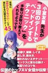 小室友里先生が「３回のデートでベッドインするテクニック」を手取り足取り教えてくれるようです。 (スマートブックス)