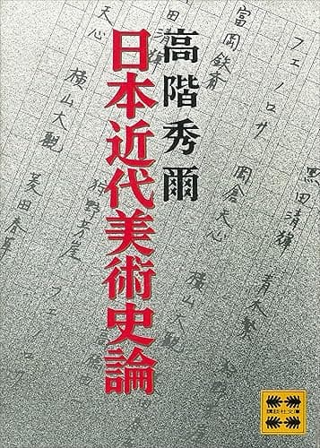 日本近代美術史論 (講談社文庫)