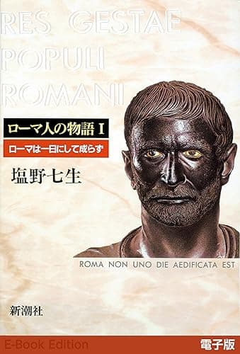 ローマは一日にして成らず──ローマ人の物語［電子版］I