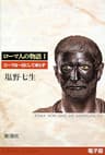 ローマは一日にして成らず──ローマ人の物語［電子版］I