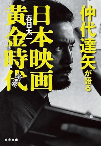 仲代達矢が語る日本映画黄金時代　完全版 (文春文庫)
