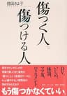 傷つく人、傷つける人 (ホーム社)