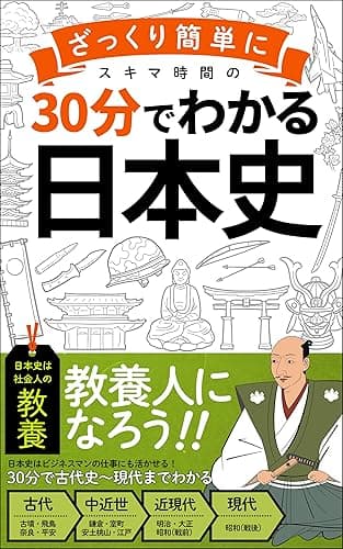 【３０分でざっくりわかる日本史】: ビジネスマンに必要な教養をスキマ時間で身につける！「サラリーマン」「常識」 30分でわかる
