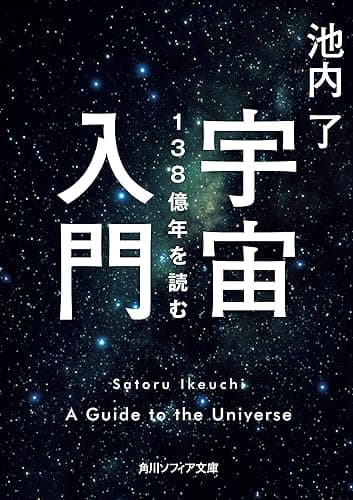 宇宙入門　138億年を読む (角川ソフィア文庫)