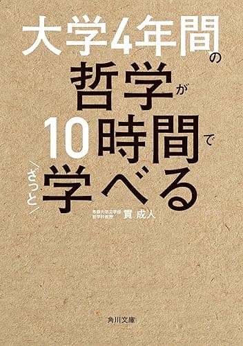 大学４年間の哲学が10時間でざっと学べる (角川文庫)