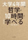 大学４年間の哲学が10時間でざっと学べる (角川文庫)