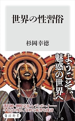世界の性習俗 (角川新書)