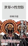 世界の性習俗 (角川新書)
