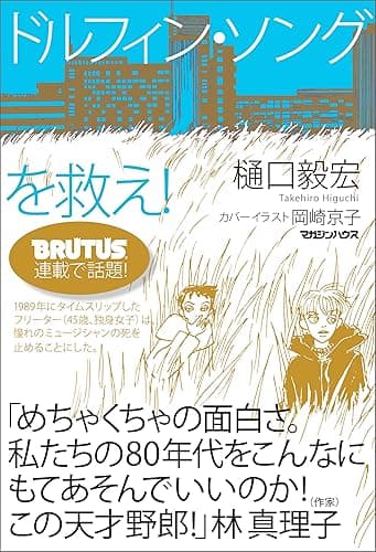 ドルフィン・ソングを救え！