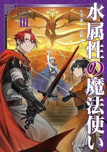 水属性の魔法使い 第三部 東方諸国編3【電子書籍限定書き下ろしSS付き】
