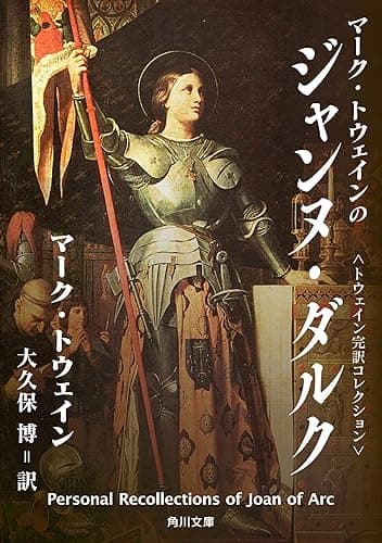 トウェイン完訳コレクション マーク・トウェインのジャンヌ・ダルク ジャンヌ・ダルクについての個人的回想 (角川文庫)
