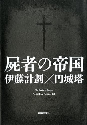 屍者の帝国