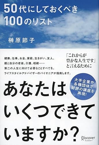 50代にしておくべき100のリスト