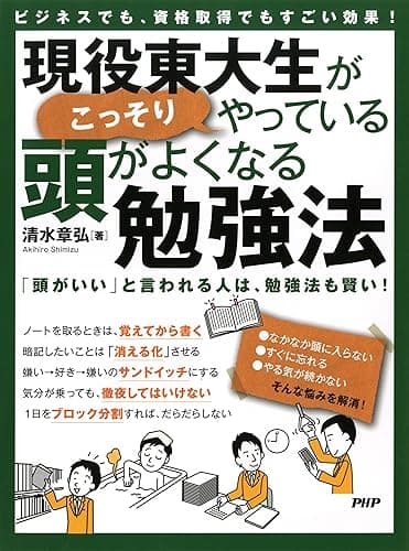 ビジネスでも、資格取得でもすごい効果！ 現役東大生がこっそりやっている、頭がよくなる勉強法