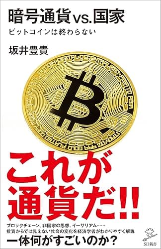 暗号通貨VS.国家 ビットコインは終わらない (SB新書)