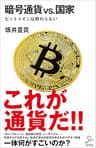 暗号通貨VS.国家　ビットコインは終わらない (SB新書)