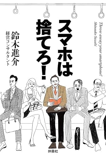 スマホは捨てろ! (SPA!BOOKS)