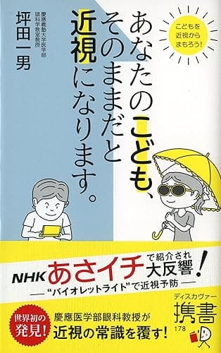 あなたのこども、そのままだと近視になります。 (ディスカヴァー携書)