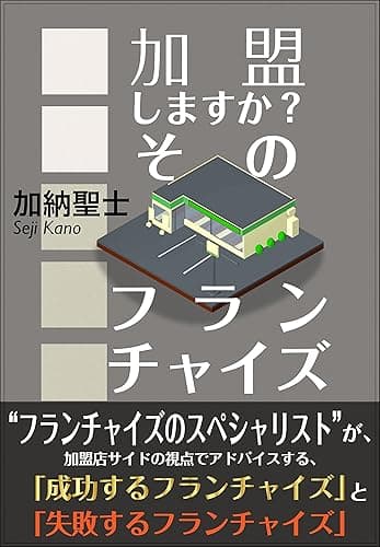 加盟しますか？そのフランチャイズ: “フランチャイズのスペシャリスト”が、加盟店サイドの視点でアドバイスする、「成功するフランチャイズ」と「失敗するフランチャイズ」