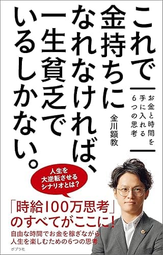 これで金持ちになれなければ、一生貧乏でいるしかない。　お金と時間を手に入れる６つの思考