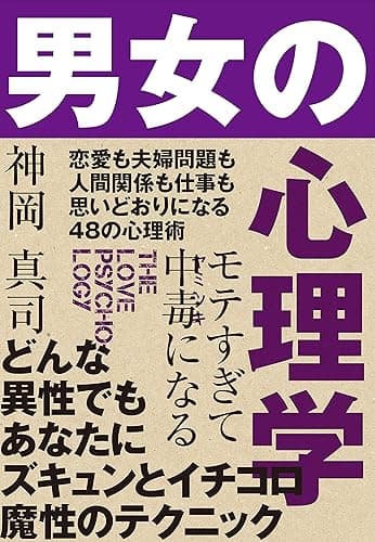 モテすぎて中毒になる 男女の心理学